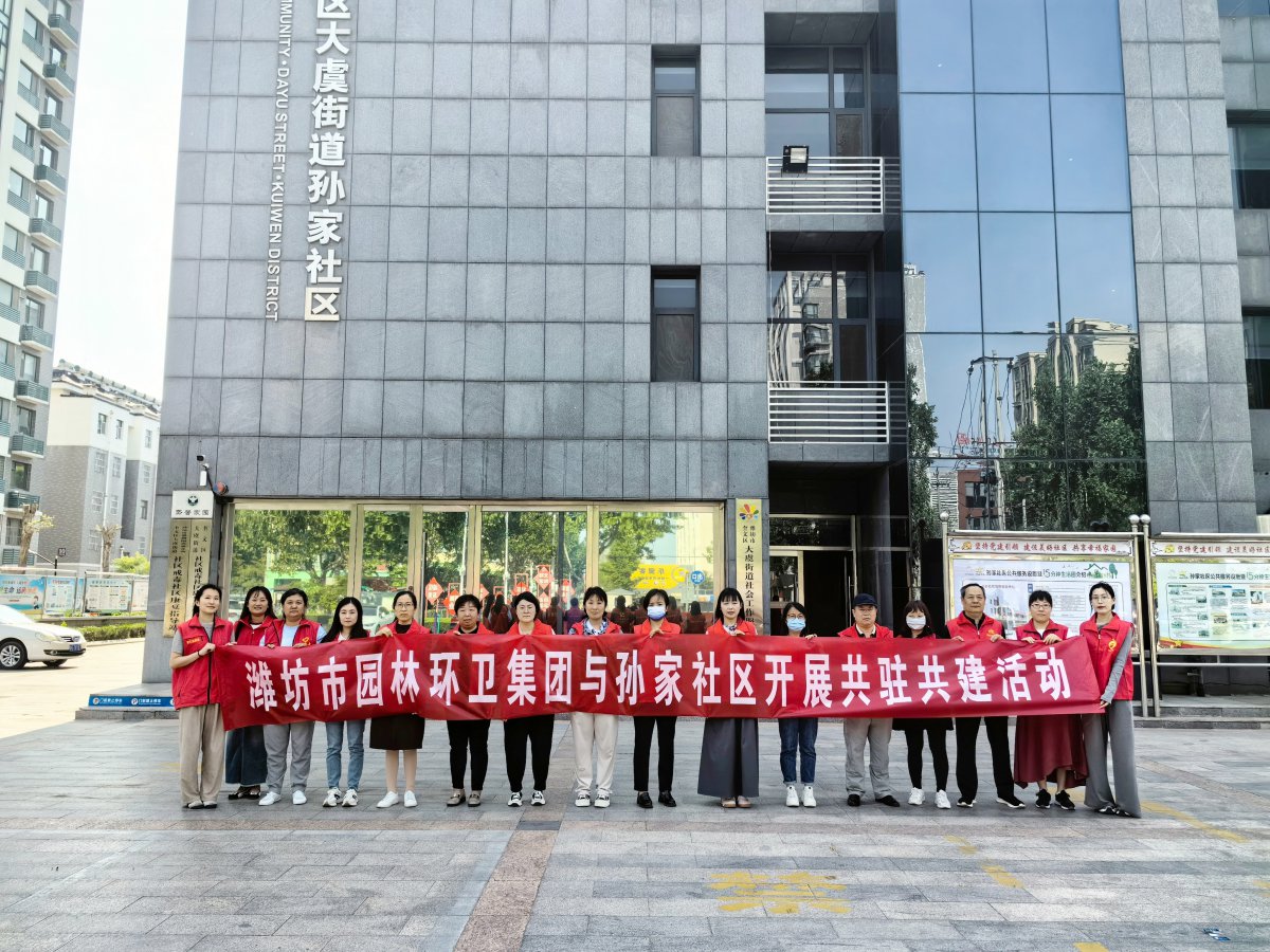 濰坊市園林環(huán)衛(wèi)集團(tuán)與孫家社區(qū)開(kāi)展 “感恩母親節(jié)，情暖養(yǎng)老院”黨員“雙報(bào)到”志愿服務(wù)活動(dòng)